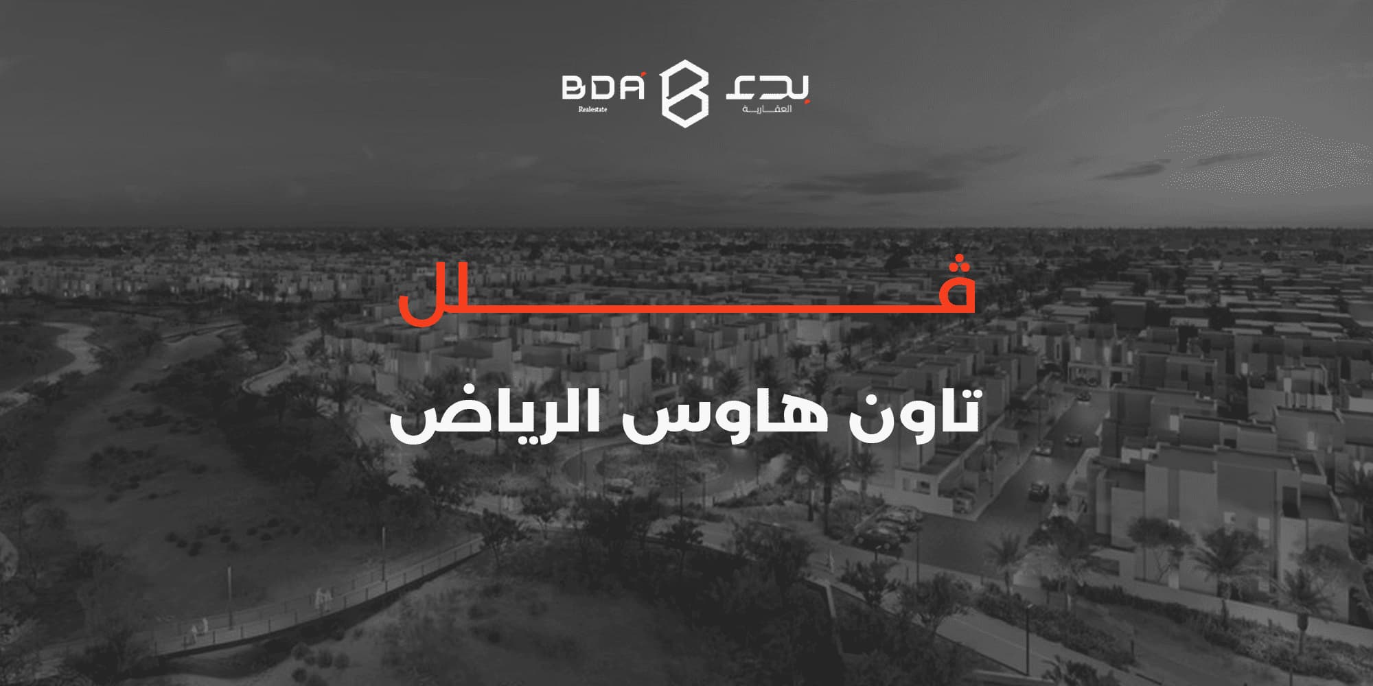 فلل تاون هاوس الرياض تصاميم فخمة بأرقى الأحياء| بدء العقارية