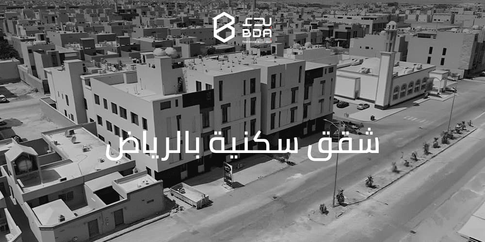 شقق سكنية بالرياض| تصاميم عصرية ومواقع مميزة في أرقى الأحياء