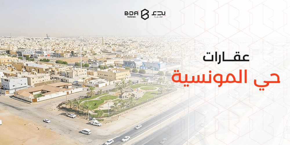 حي المونسية الرياض للسكن الراقي والاستثمار الآمن| بدء العقارية