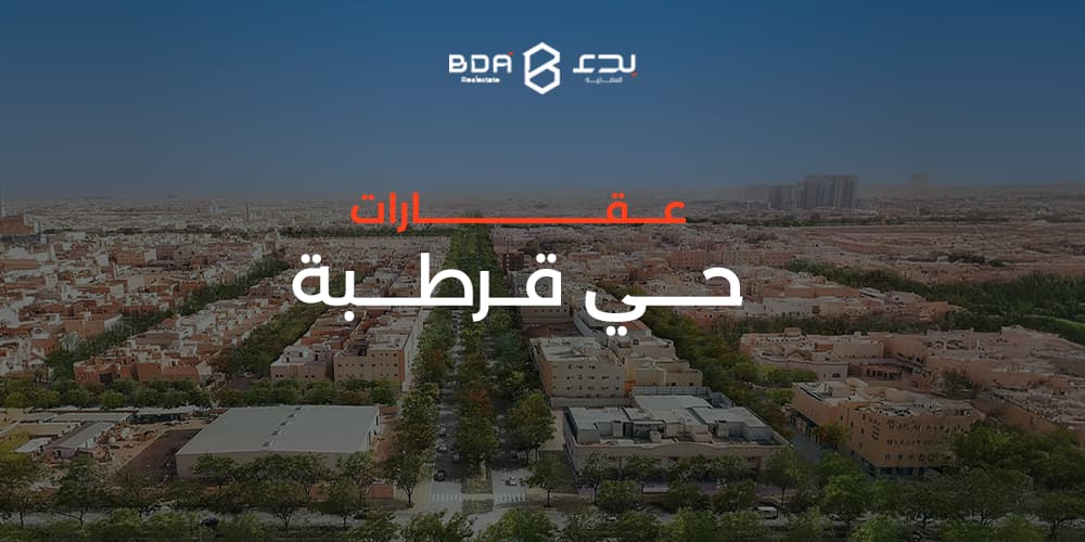 عقارات حي قرطبة بالرياض | سكن فاخر واستثمار واعد