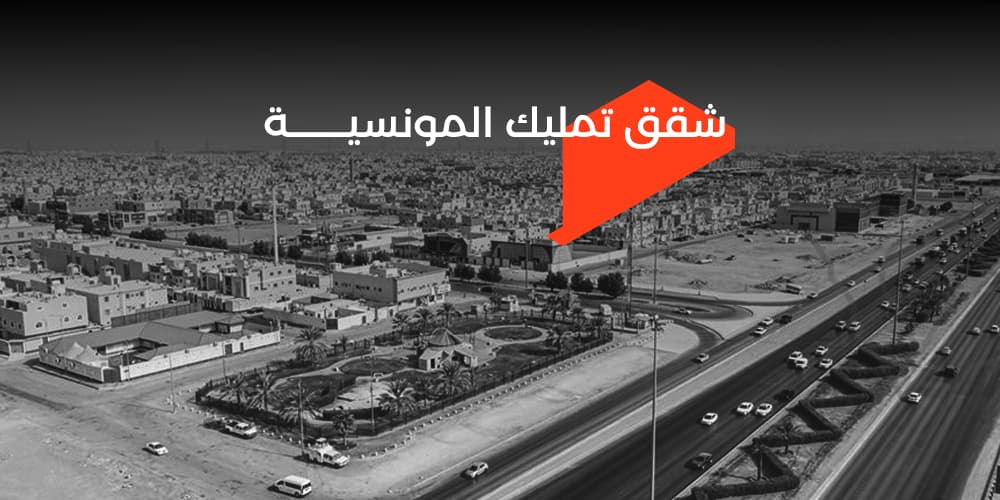 شقق تمليك المونسية من بدء العقارية| ضمانات وجودة عالية