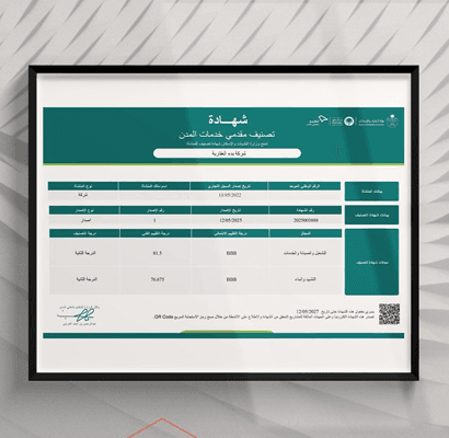 شهادة تصنيف مقدمي خدمات المدن