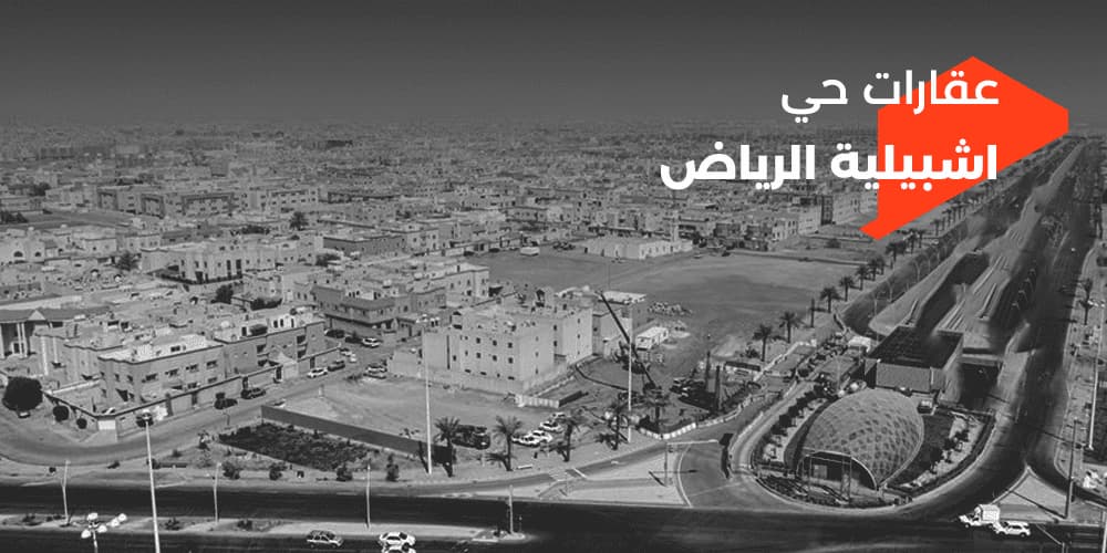 Eshbiliyah District Riyadh Properties – A Promising Real Estate Future | Bada’a Real Estate